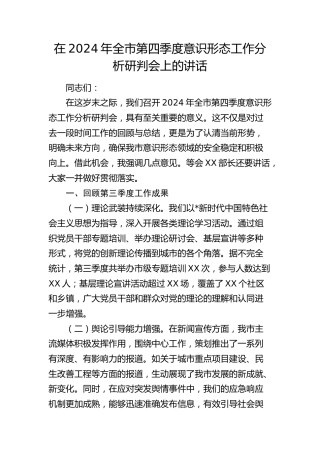 全市第四季度意识形态工作分析研判会上的讲话