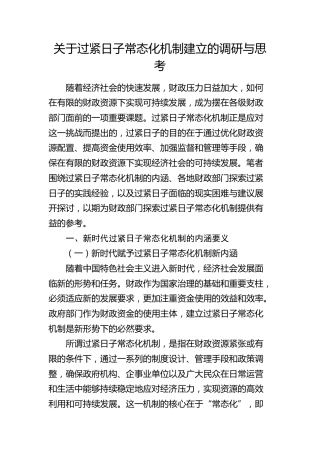 过紧日子常态化机制建立的调研与思考（调研报告参考）