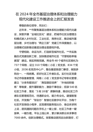 在全市基层治理体系和治理能力现代化建设工作推进会上的汇报发言
