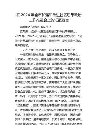 在全市加强和改进社区思想政治工作推进会上的汇报发言