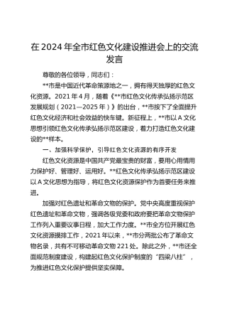 在全市红色文化建设推进会上的交流发言