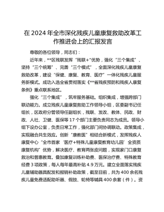在全市深化残疾儿童康复救助改革工作推进会上的汇报发言