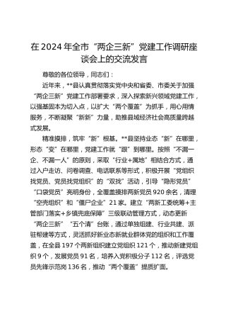 在全市“两企三新”党建工作调研座谈会上的交流发言