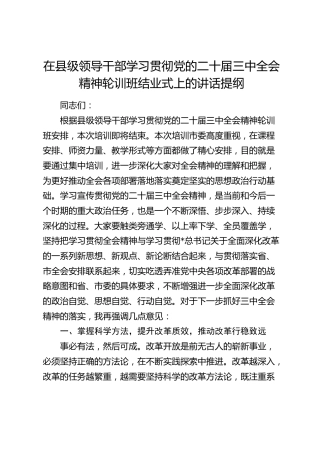 在县级领导干部学习贯彻三中全会精神轮训班结业式上的讲话
