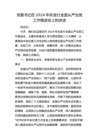党委书记在农发行全面从严治党工作推进会上的讲话