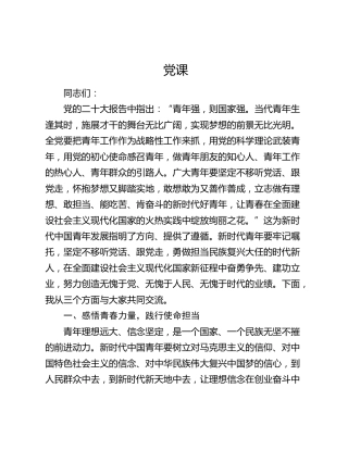 党课：做担当时代大任的中国青年