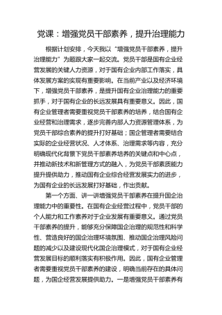 国企公司党课：增强党员干部素养，提升治理能力