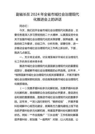副省长在全省市域社会治理现代化推进会上的讲话