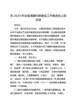 在全县清廉村居建设工作推进会上的讲话