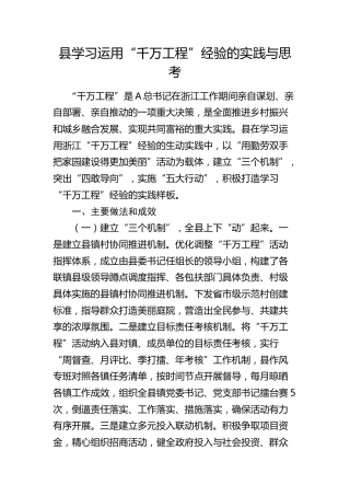 县学习运用“千万工程”经验的实践与思考（调研报告参考）