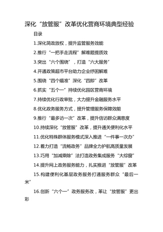 深化“放管服”改革 优化营商环境经验合集30篇