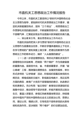 市直机关工委思想政治工作总结报告