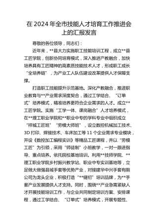 在全市技能人才培育工作推进会上的汇报发言
