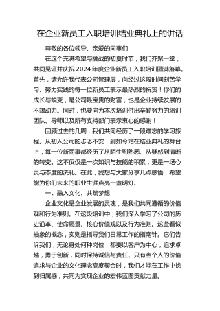 在公司新员工入职培训结业典礼上的讲话
