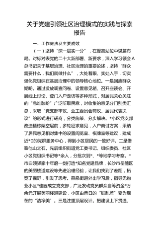 党建引领社区治理模式的实践与探索报告（调研报告参考）