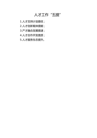 人才工作写作小标题：人才工作“五提”