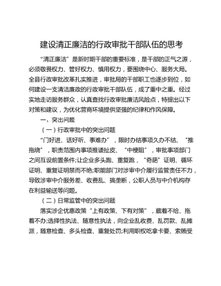 建设清正廉洁的行政审批干部队伍的思考（调研报告参考）