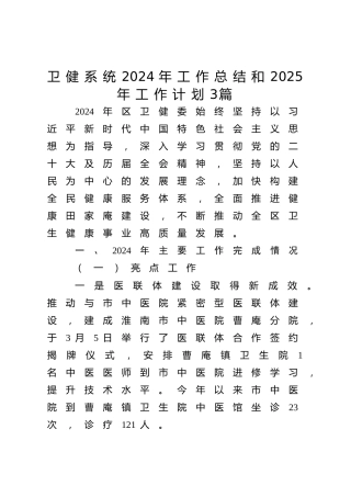 卫健系统2024年工作总结和2025年工作计划3篇