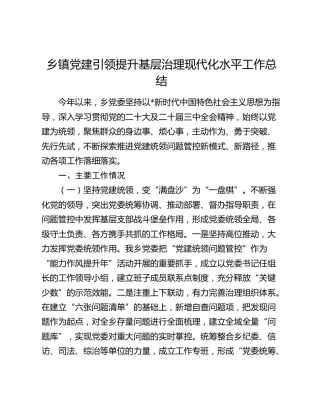 乡镇党建引领提升基层治理现代化水平工作总结