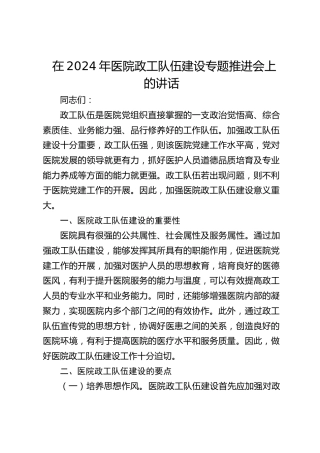 在医院政工队伍建设专题推进会上的讲话