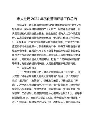 市人社局优化营商环境工作总结