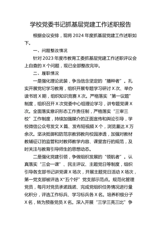 学校党委书记抓基层党建工作述职报告1700字