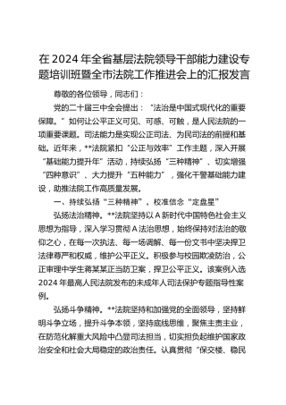 在全省基层法院领导干部能力建设专题培训班暨全市法院工作推进会上的汇报发言