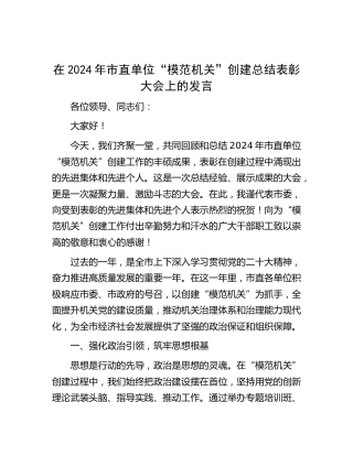 在市直单位 “模范机关” 创建总结表彰大会上的发言