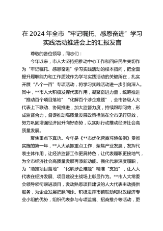 在全市“牢记嘱托、感恩奋进”学习实践活动推进会上的汇报发言