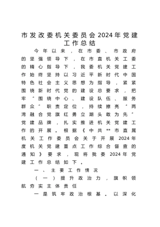 2024年党建工作总结（发改5300字）