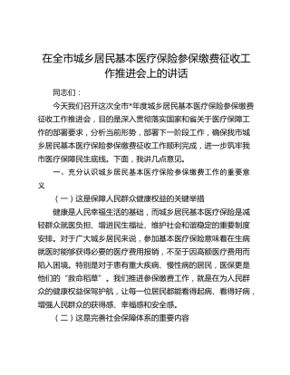 在全市城乡居民基本医疗保险参保缴费征收工作推进会上的讲话