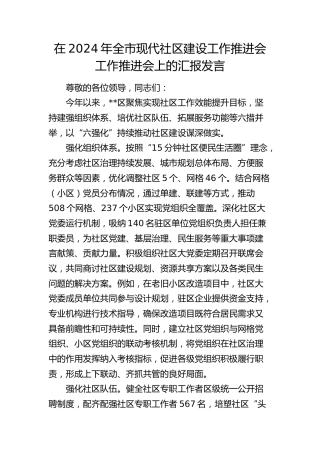 全市现代社区建设工作推进会工作推进会上的汇报发言