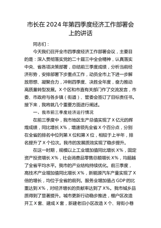 市长在第四季度经济工作部署会上的讲话