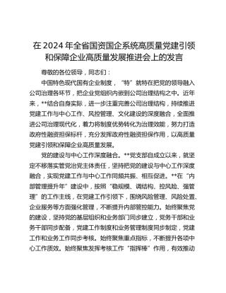 在全省国资国企系统高质量党建引领和保障企业高质量发展推进会上的发言