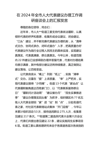 在全市人大代表建议办理工作调研座谈会上的汇报发言