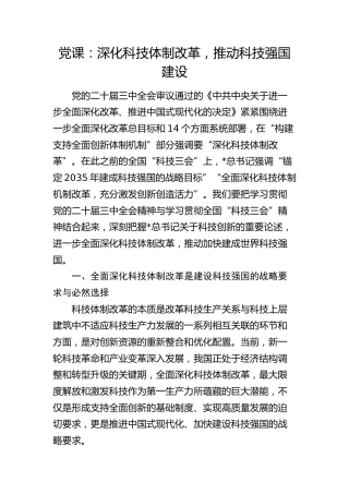 三中全会党课：深化科技体制改革，推动科技强国建设