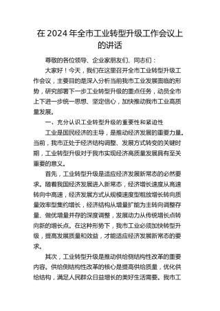 在全市工业转型升级工作会议上的讲话