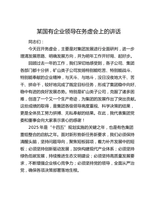 国有企业领导在务虚会上的讲话
