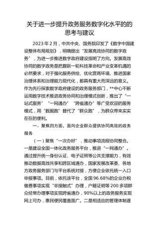 提升政务服务数字化水平的的思考与建议（调研报告参考）