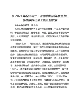 全市党员干部教育培训年度重点任务落实推进会上的汇报发言