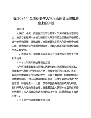 在全市秋冬季大气污染综合治理推进会上的讲话