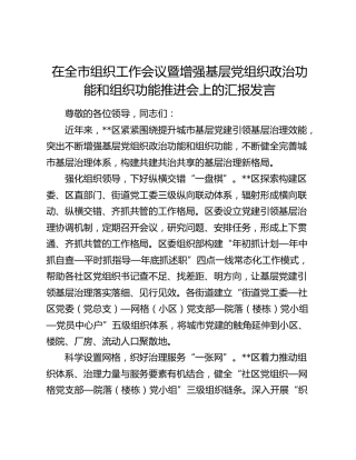 在全市组织工作会议暨增强基层党组织政治功能和组织功能推进会上的汇报发言