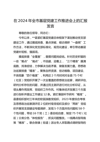 在全市基层党建工作推进会上的汇报发言