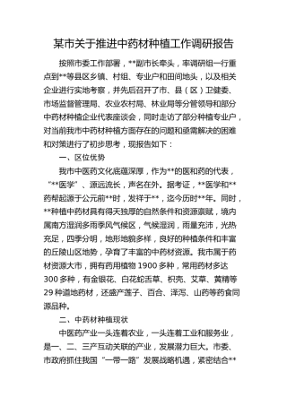 市关于推进中药材种植工作调研报告