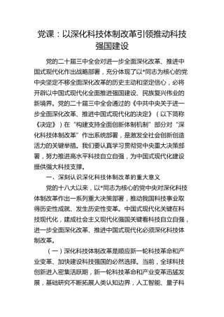 三中全会党课：以深化科技体制改革引领推动科技强国建设