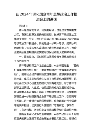 在深化国企青年思想政治工作推进会上的讲话（公司）