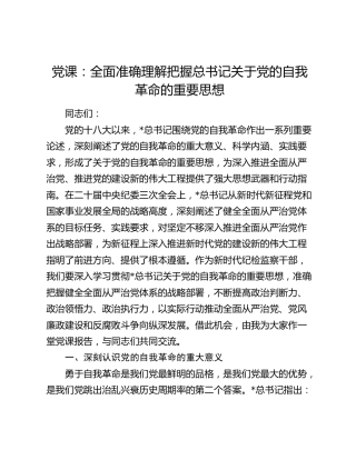党课：全面准确理解把握总书记关于党的自我革命的重要思想