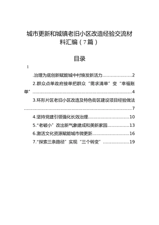 城市更新和城镇老旧小区改造经验交流材料7篇
