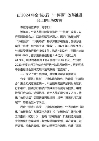 全市执行“一件事”改革推进会上的汇报发言