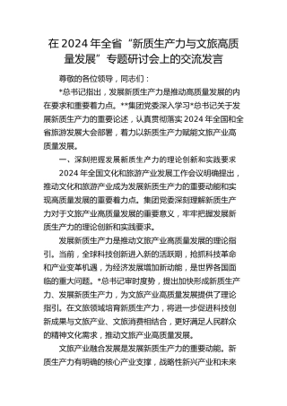 在全省“新质生产力与文旅高质量发展”专题研讨会上的交流发言